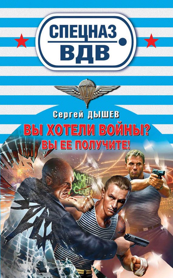 Обложка книги «Вы хотели войны? Вы ее получите!»