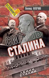 Обложка книги «Смерть Сталина»