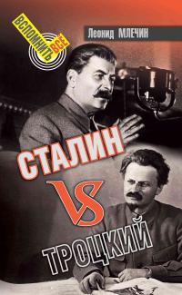 Обложка книги «Сталин VS Троцкий»