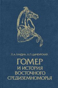Обложка книги «Гомер и история Восточного Средиземноморья»