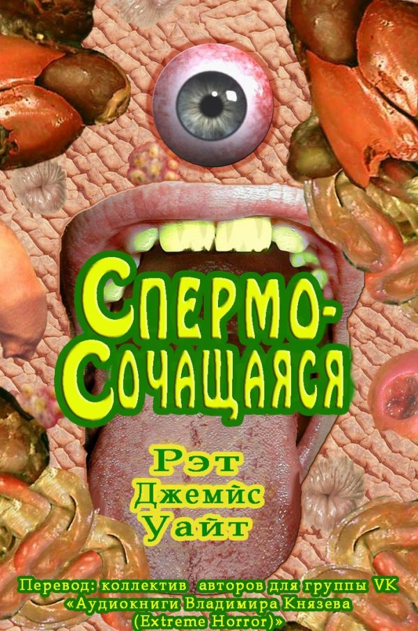 Обложка книги «Спермосочащаяся»