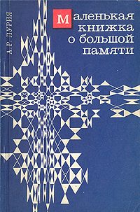 Обложка книги «Маленькая книжка о большой памяти»