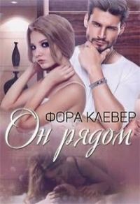 Обложка книги «Он рядом»