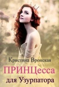 Обложка книги «Принцесса для Узурпатора»