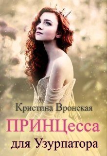 Обложка книги «Принцесса для Узурпатора»