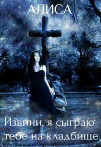 Обложка книги «Извини, я сыграю тебе на кладбище»