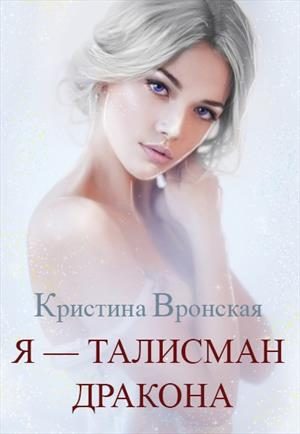 Обложка книги «Я - талисман дракона»