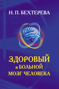 Обложка книги «Здоровый и больной мозг человека»