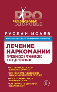 Обложка книги «Лечение наркомании»