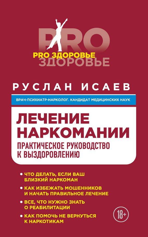 Обложка книги «Лечение наркомании»