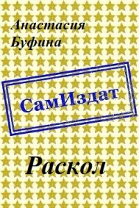 Обложка книги «Раскол [СИ]»