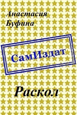 Обложка книги «Раскол [СИ]»