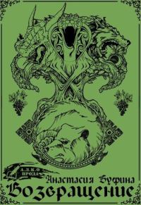 Обложка книги «Возвращение [СИ]»