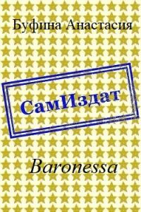 Обложка книги «Baronessa [СИ]»