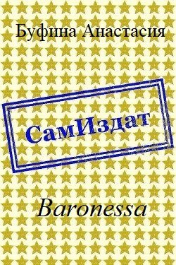 Обложка книги «Baronessa [СИ]»