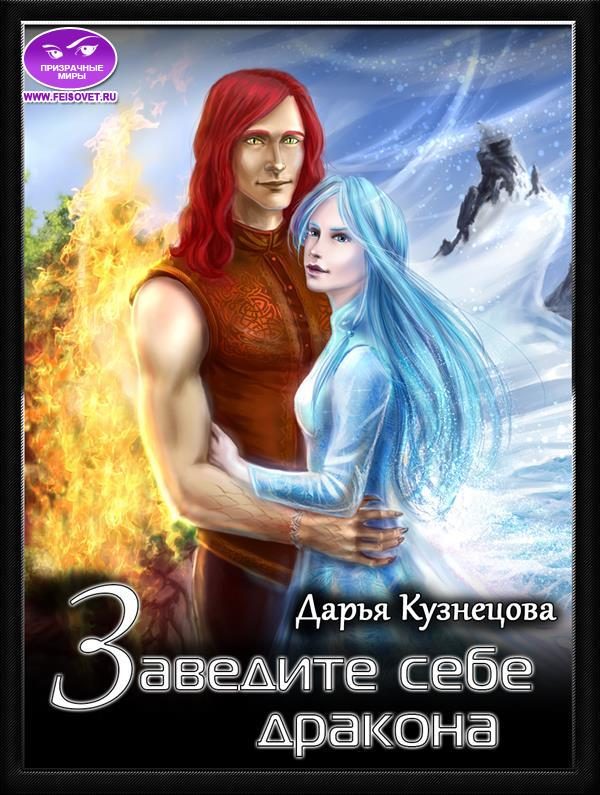 Обложка книги «Заведите себе дракона»