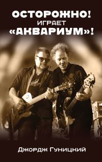 Обложка книги «Осторожно! Играет «Аквариум»!»