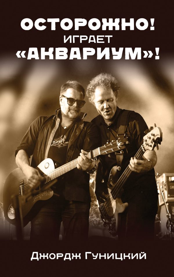 Обложка книги «Осторожно! Играет «Аквариум»!»