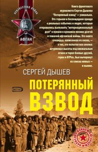 Обложка книги «Потерянный взвод»