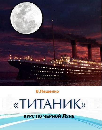 Обложка книги ««Титаник». Курс по черной Луне»