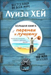 Обложка книги «Большая книга перемен к лучшему»