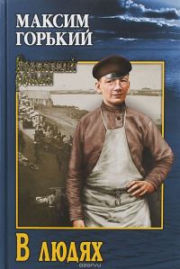 Обложка книги «В людях»