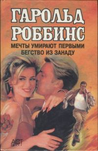 Обложка книги «Мечты умирают первыми. Бегство из Занаду»