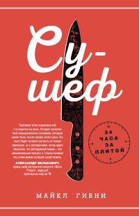 Обложка книги «Су-шеф. 24 часа за плитой»