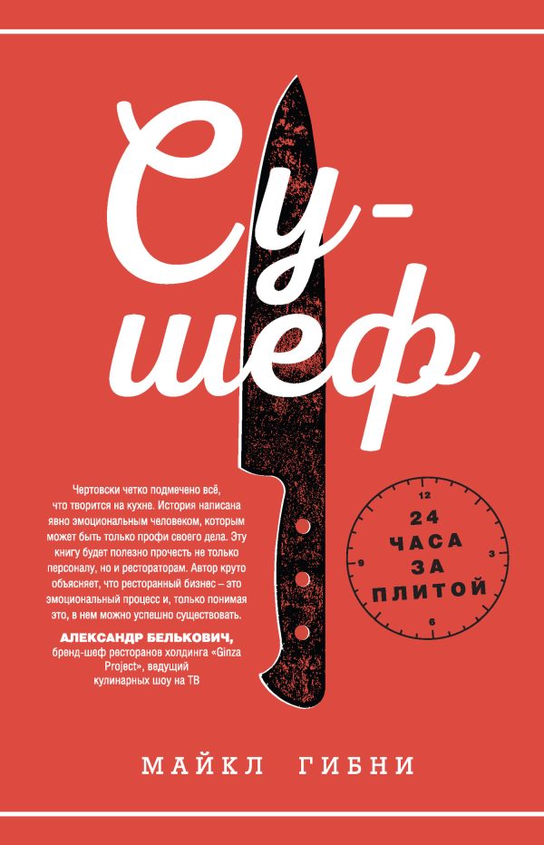 Обложка книги «Су-шеф. 24 часа за плитой»
