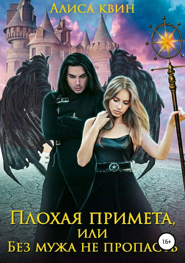 Обложка книги «Без мужа не пропасть»