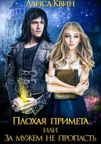Обложка книги «За мужем не пропасть»