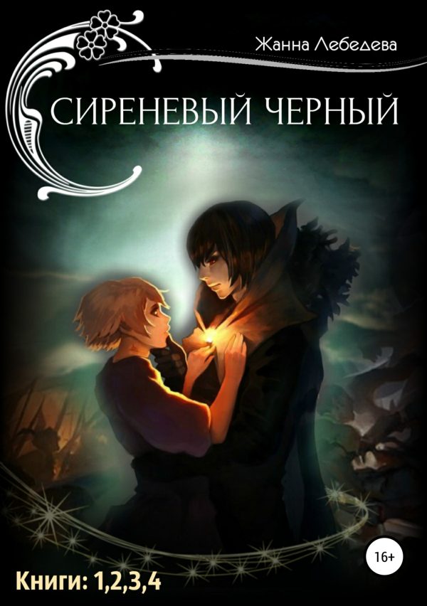 Обложка книги «Сиреневый черный. Тетралогия»