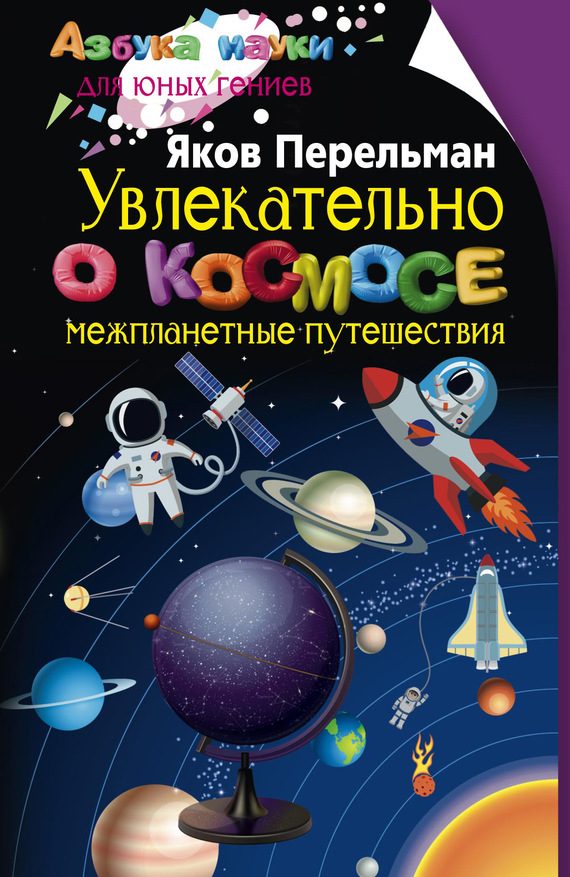 Обложка книги «Увлекательно о космосе. Межпланетные путешествия»