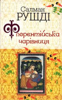 Обложка книги «Флорентійська чарівниця»