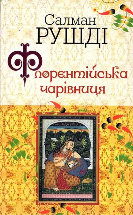 Обложка книги «Флорентійська чарівниця»