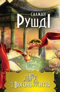 Обложка книги «Лука і вогонь життя»
