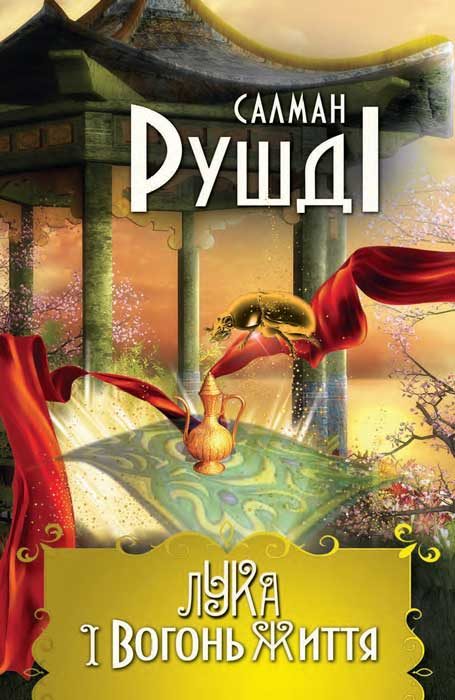 Обложка книги «Лука і вогонь життя»