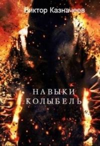 Обложка книги «Навыки. Колыбель»