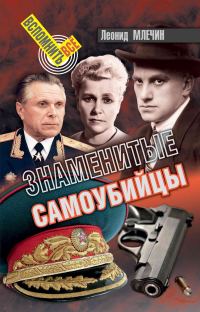 Обложка книги «Знаменитые самоубийцы»