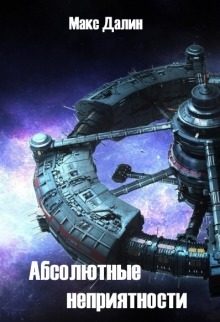 Обложка книги «Абсолютные неприятности»