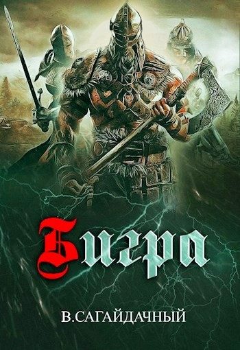 Обложка книги «Бигра»