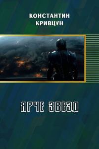 Обложка книги «Ярче звезд (СИ)»