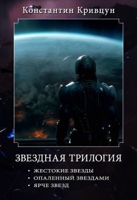 Обложка книги «Звездная трилогия»