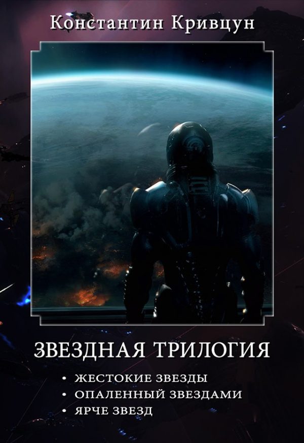 Обложка книги «Звездная трилогия»