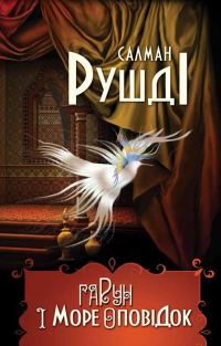 Обложка книги «Гарун і море оповідок»