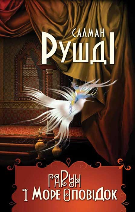 Обложка книги «Гарун і море оповідок»