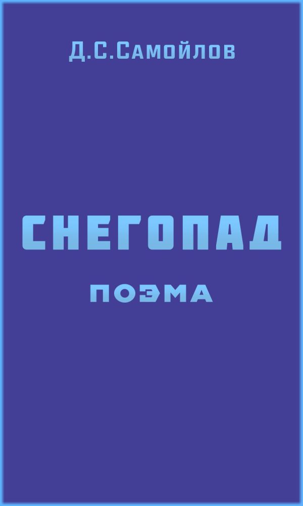 Обложка книги «Снегопад. Поэма»