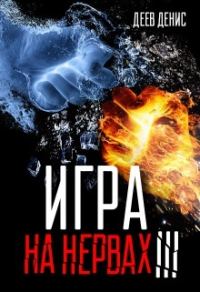 Обложка книги «Игра на нервах. Том 3»