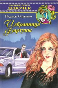 Обложка книги «Избранница фортуны»