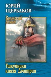 Обложка книги «Ушкуйники князя Дмитрия»